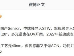 国产传感器加速落地：中端用思特威、旗舰配豪威2亿像素方案