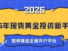 2026年现货黄金投资新手指南：如何挑选正规开户平台