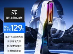 迈从刃耳机支架立减30仅129元