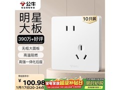 京东公牛G12 10A斜五孔十只装插座大促