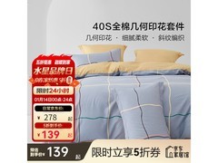 百丽丝纯棉床品件套晚八点5折仅179元