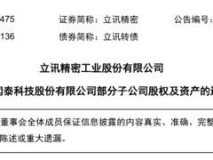 立讯精密终止收购印度闻泰资产并提起仲裁