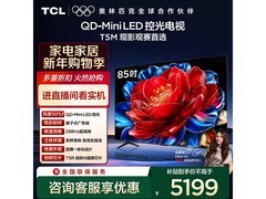 TCL 85T5M 85英寸4K电视钜惠