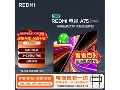 小米REDMI A75电视广东江苏京东立减15%
