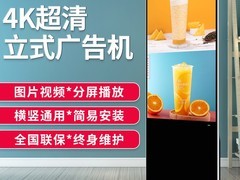 视蜂立式广告机43-65英寸
