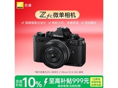 尼康Z fc微单套机直降250元！