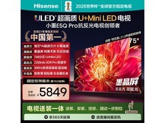 海信75E5Q-PRO 75英寸4K电视钜惠