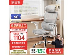 黑白调P2 Ultra人体工学椅霜白款钜惠