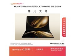 华为MateBook Fold非凡大师钜惠