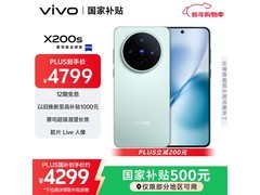 vivo X200s 5G手机，低至3475元带回家