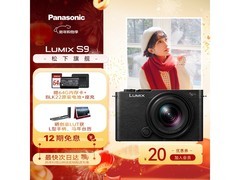 松下LUMIX S9套机限时特惠8399