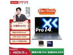 联想小新Pro14 2025款钜惠