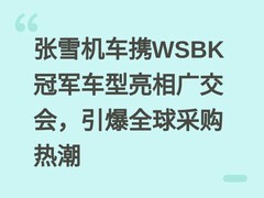 张雪机车携WSBK冠军车型亮相广交会，引爆全球采购热潮