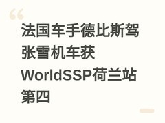 法国车手德比斯驾张雪机车获WorldSSP荷兰站第四