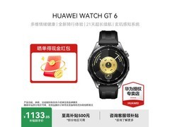 华为 WATCH GT 6 雅丹黑款低至 1069.3 元