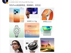 华为2026春季发布会：Pura X Max领衔全场景新品亮相