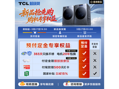 TCL G120T7W Ultra-DIS洗衣机直降1400元