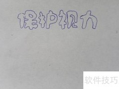 护眼小贴士