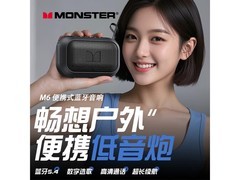 魔声M6曜石黑蓝牙音箱，148元带回家