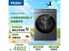 海尔云溪5滚筒洗衣机，低至4777元