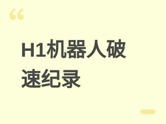 宇树H1人形机器人自主跑出7.51米/秒均速，超多项人类中长跑世界纪录