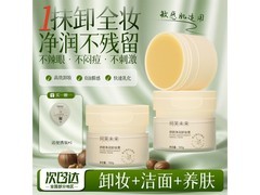 珂芙未来卸妆膏跨年特惠，29元带回家！