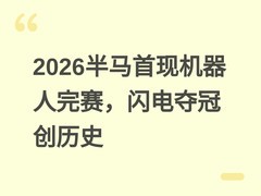 2026半马首现机器人完赛，闪电夺冠创历史