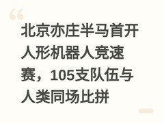 北京亦庄半马首开人形机器人竞速赛，105支队伍与人类同场比拼