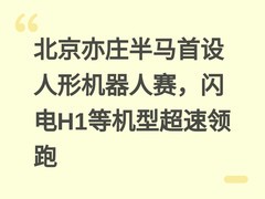 北京亦庄半马首设人形机器人赛，闪电H1等机型超速领跑