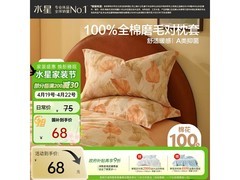 水星家纺纯棉抑菌枕套，50元带回家