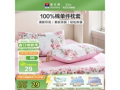 富安娜全棉枕套京东5折，仅24.9元
