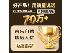 KTC 24.5 英寸电竞显示器活动价 521.1 元