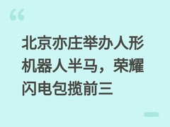 北京亦庄举办人形机器人半马，荣耀闪电包揽前三