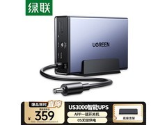 绿联智能UPS电源促销，到手价334元