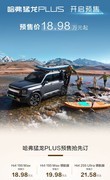 哈弗猛龙PLUS预售18.98万起，这款方盒子凭什么锁定下一个爆款？