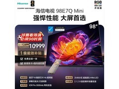 海信98英寸MiniLED电视钜惠