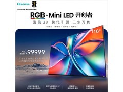 海信116UX电视京东特惠，99989元享4K大屏