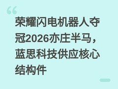 荣耀闪电机器人夺冠2026亦庄半马，蓝思科技供应核心结构件