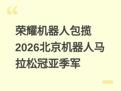 荣耀机器人包揽2026北京机器人马拉松冠亚季军