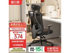 黑白调P1人体工学椅补贴后低至368元