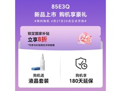 海信85E3Q 85英寸4K电视特惠