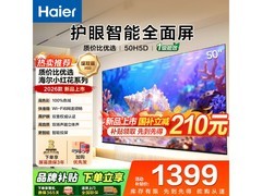 海尔WiFi6双重护眼电视1369元