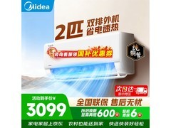 美的酷省电空调2匹直降1745元