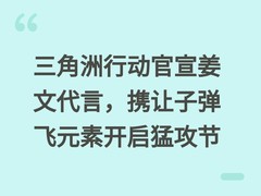 三角洲行动官宣姜文代言，携让子弹飞元素开启猛攻节