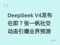 DeepSeek V4发布在即？张一帆社交动态引爆业界预测