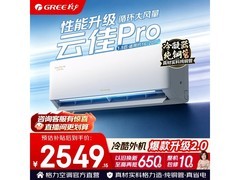 格力云佳Pro空调促销，到手仅2464元