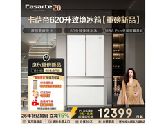 卡萨帝致境冰箱大促，直降2600元！