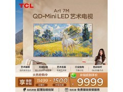 TCL Art 7M 98英寸电视限时特惠