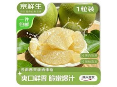 京鲜生云南西双版纳傣柚1粒装，到手仅29.8元包邮！