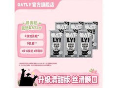 OATLY新品燕麦奶特惠！满25减8，19.9元带回家